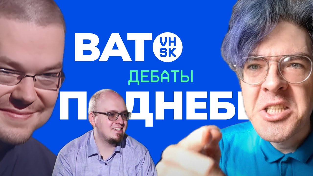 Ежи Сармат смотрит Дебаты Поднебесного и Ватоадмина