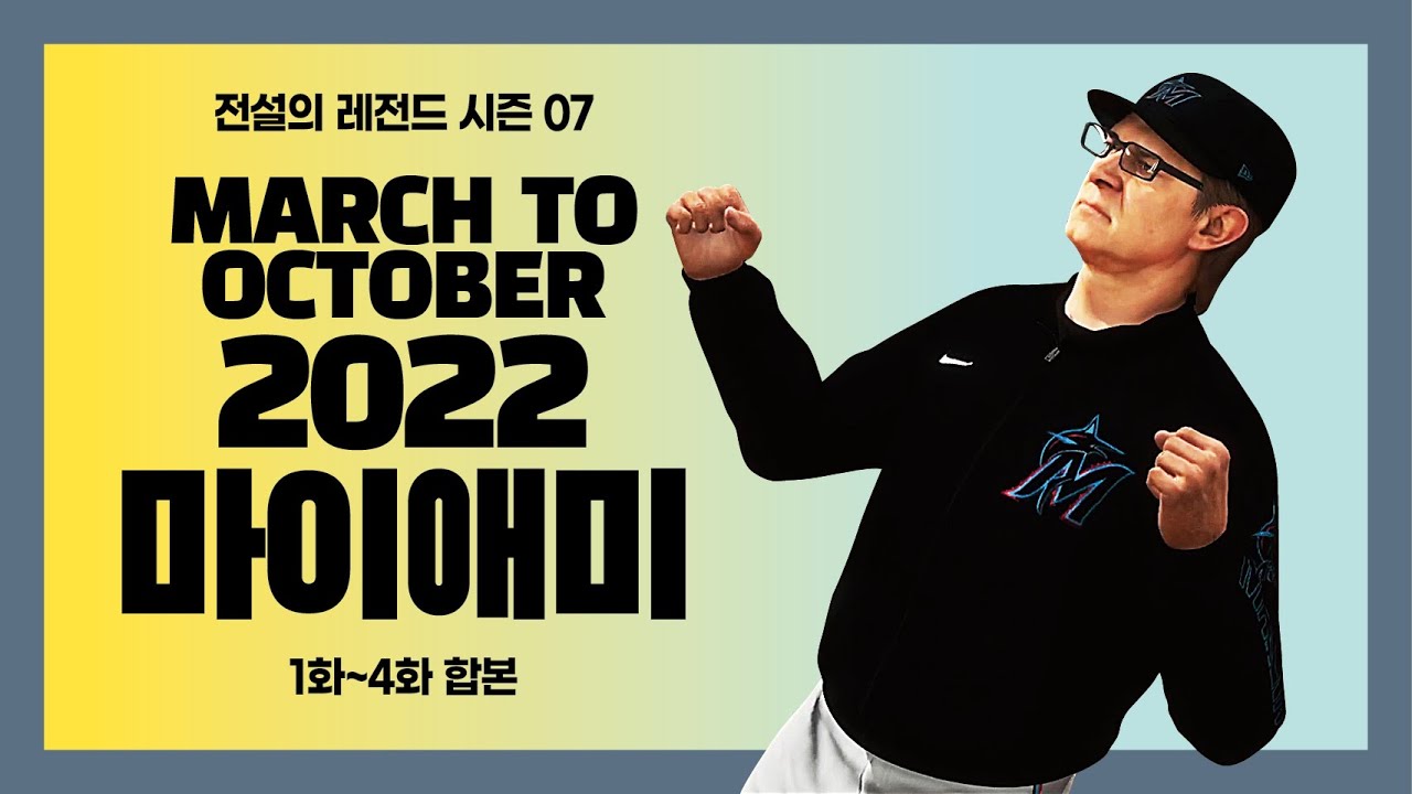 전설의레전드시즌 07 - 마이애미말린스의 2022시즌 (마투옥 마이애미 1화 ~ 4화 합본 영상) | RTTS | 더쇼22