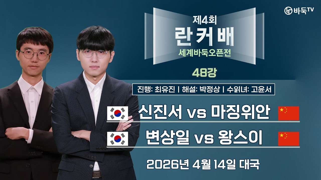2026/04/14: 🇰🇷 신진서 vs 마징위안 🇨🇳 / 🇰🇷 변상일 vs 왕스이 🇨🇳ㅣ제4회 취저우 란커배 세계바둑오픈 48강 #란커배