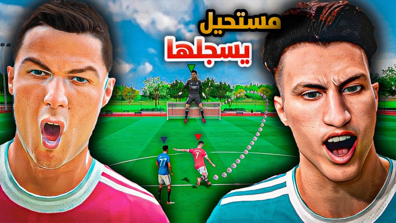 تحديت رونالدو إنه يجيبها من نص الملعب 🔥 ( عبدو VS كريستانو ) !!
