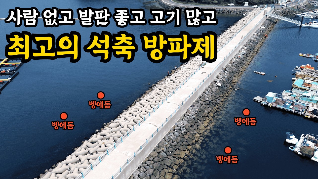 고기가 바글바글해서 던지면 무는 발판 편한 방파제.