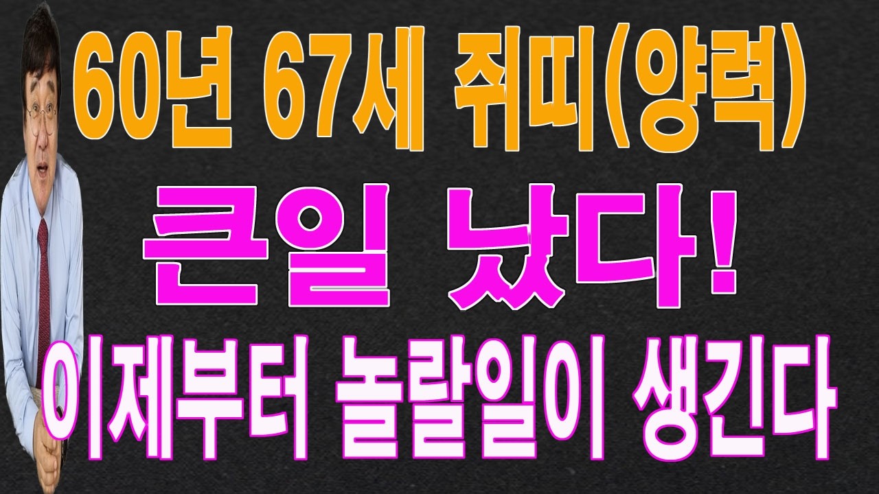 60년 67세 쥐띠 2026년 3월에는 큰일이 터져서 놀랄 일이 생깁니다. 이 영상을 통해서 놀랄 운  기운을 받아 가시길 바랍니다.