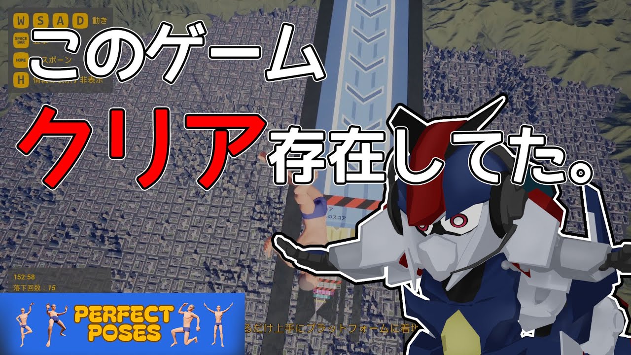 【Perfect Poses】これにて「完璧なポーズ」攻略！クリア！です！【part3終】