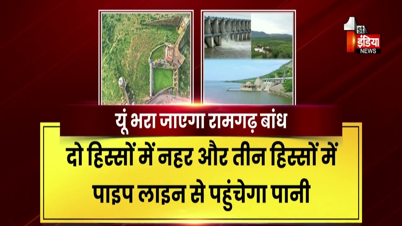 Ramgarh Dam की लौटी रौनक ! 2 दशक बाद रामगढ़ बांध की दिखी उजली तस्वीर | Exclusive Report
