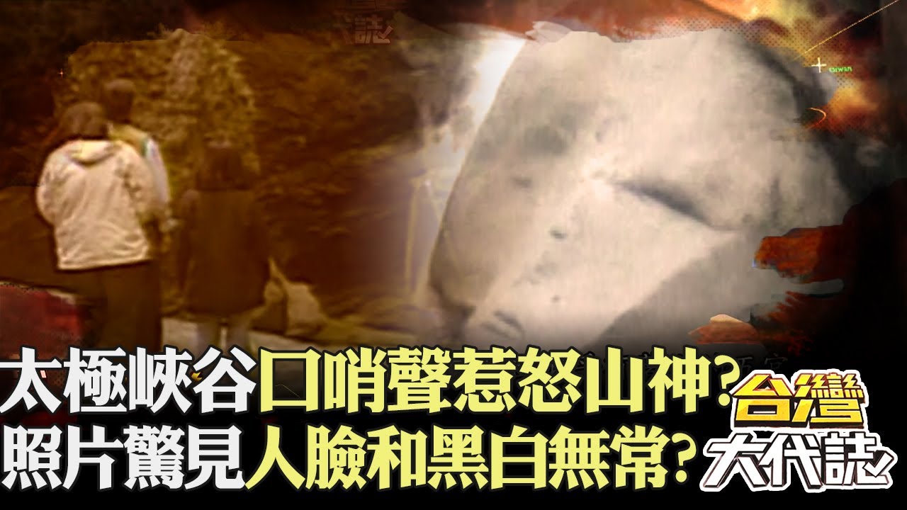 口哨聲惹怒山神？ 太極峽谷28死山難「照片驚見黑白無常」？！｜ 《#台灣大代誌》@57GoFun