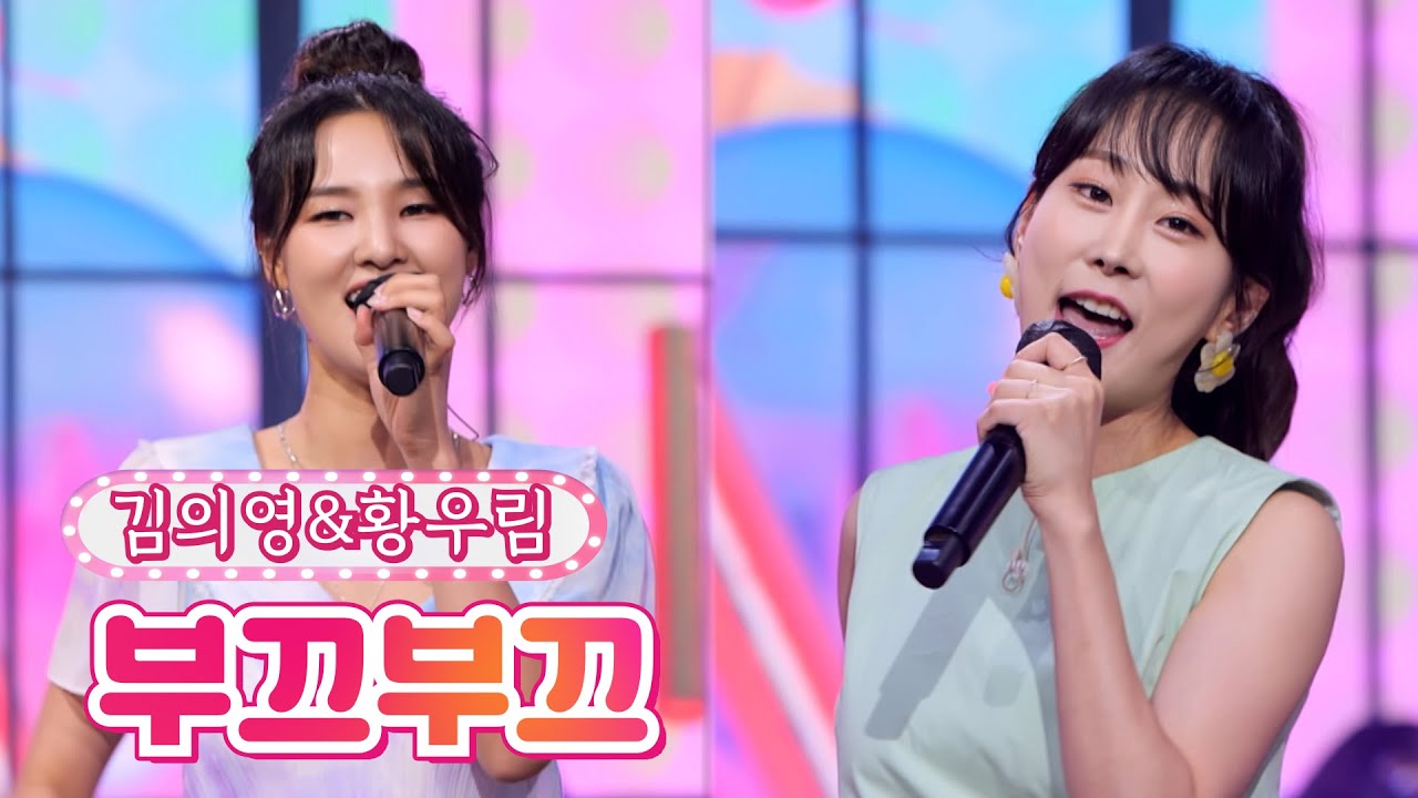 【클린버전】 김의영&황우림 - 부끄부끄 ❤내딸하자 18화❤ TV CHOSUN 210730 방송