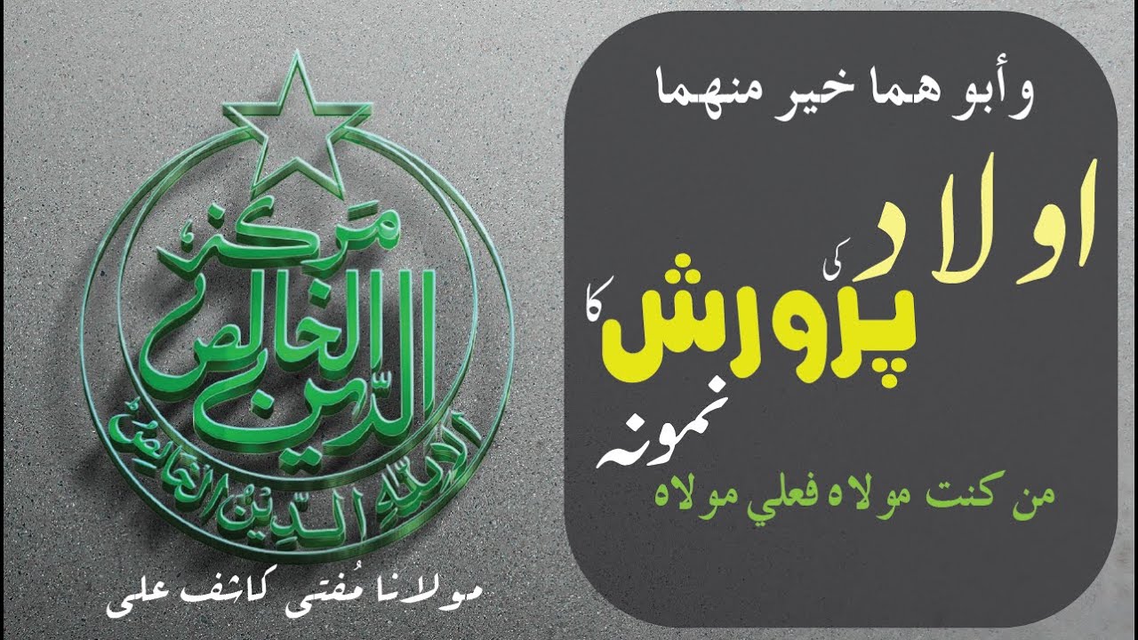 AULAD ki Parwarish Ka Namoona | وأبوهما خير منهما