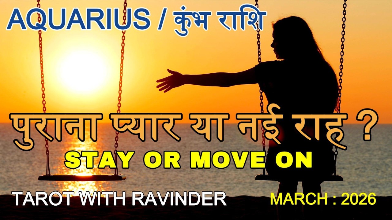 AQUARIUS / कुंभ राशि : Destined for Love or Loneliness? प्यार मिलेगा या रहेंगे अकेले? March 2026