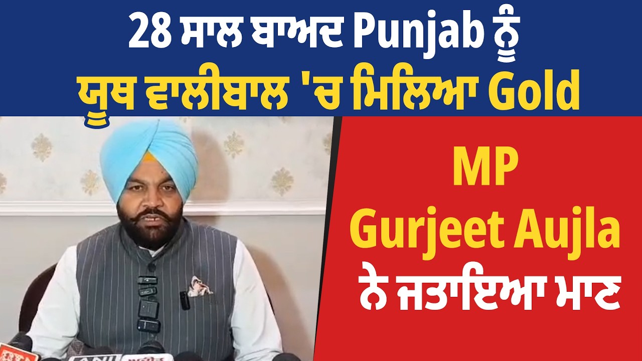 28 ਸਾਲ ਬਾਅਦ Punjab ਨੂੰ ਯੂਥ ਵਾਲੀਬਾਲ 'ਚ ਮਿਲਿਆ Gold,MP Gurjeet Aujla ਨੇ ਜਤਾਇਆ ਮਾਣ