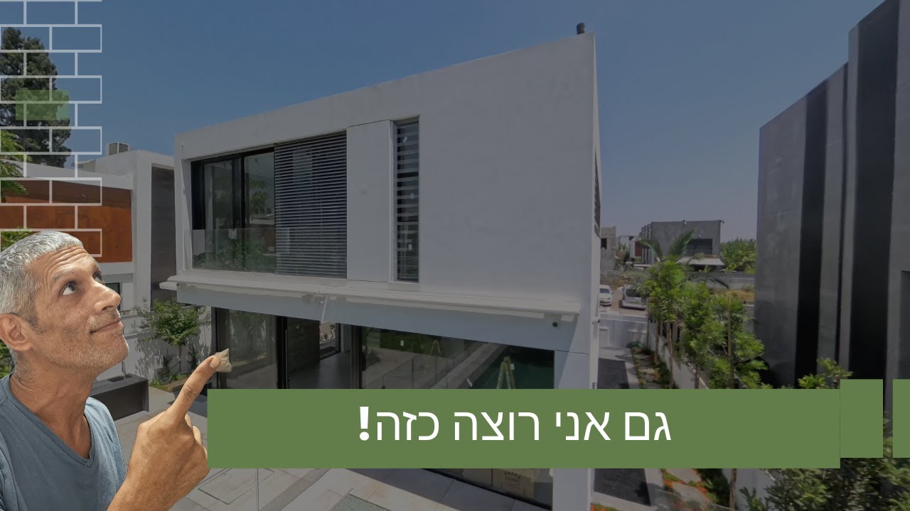 'גם אני רוצה כזה' - המשפט שתגידו אחרי שתסיירו איתי בבית הזה