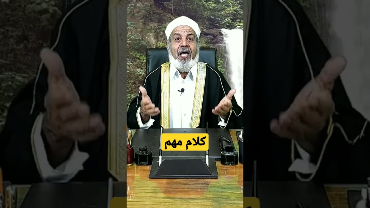 كلام مهم الشيخ محمد نصار #shorts