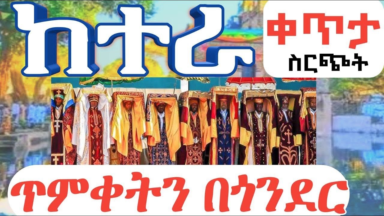 🌹ከተራ በጎንደር እንኳን አደረሳችሁ Liv🙏ጥምቀትን በጎንደር መገኘት መታደል ነው🙏🙏🙏