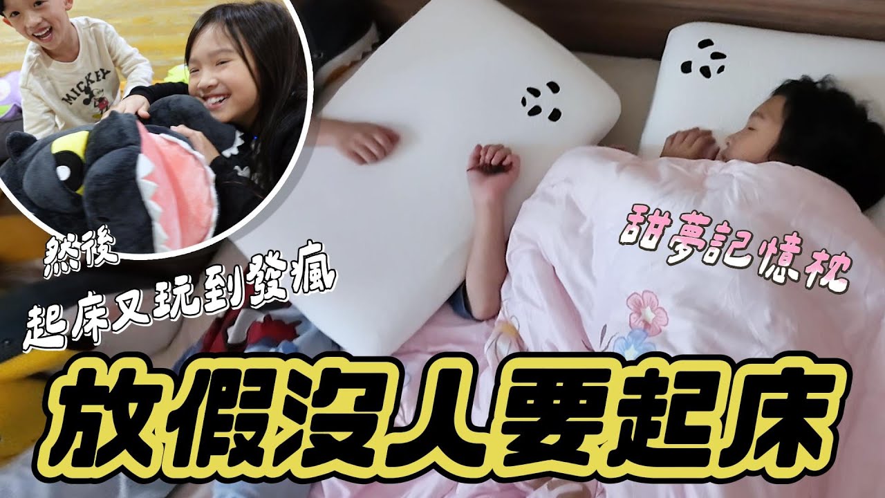 放假不起床是發生⁉️｜起床又玩到發瘋｜矇眼猜猜｜Panda 甜夢枕｜家庭小遊戲推薦｜姊弟日常｜妹比睿弟