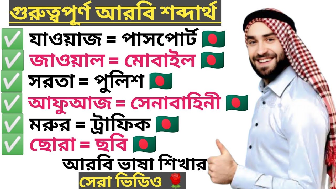 Learn saudi arab language easily. সৌদি আরবের আরবি ভাষা শিখুন সহজে।