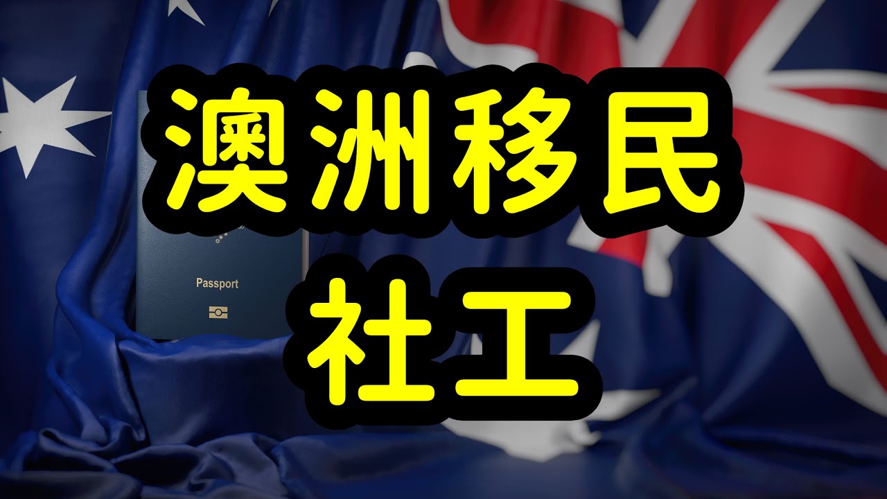 澳洲医护和社会服务人才短缺，移民吉祥三宝，护理，幼教，社工