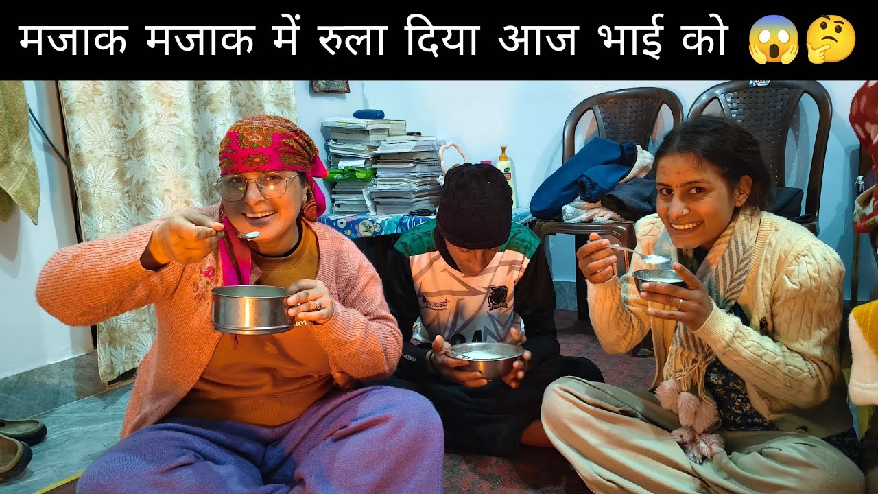 शादी के बाद पहली बार हुई आज भाई बहन के साथ इतनी मज़ाक मस्ती 😱🤔 की लास्ट में भाई रोने ही लग गया.😁😏