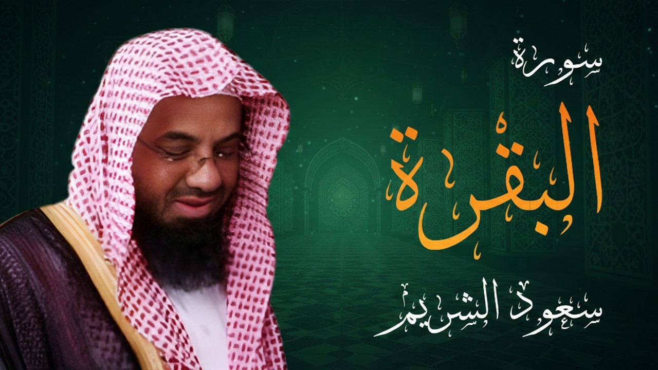 سورة البقرة كاملة فضيلة الشيخ سعود الشريم surah baqarah saud shuraim