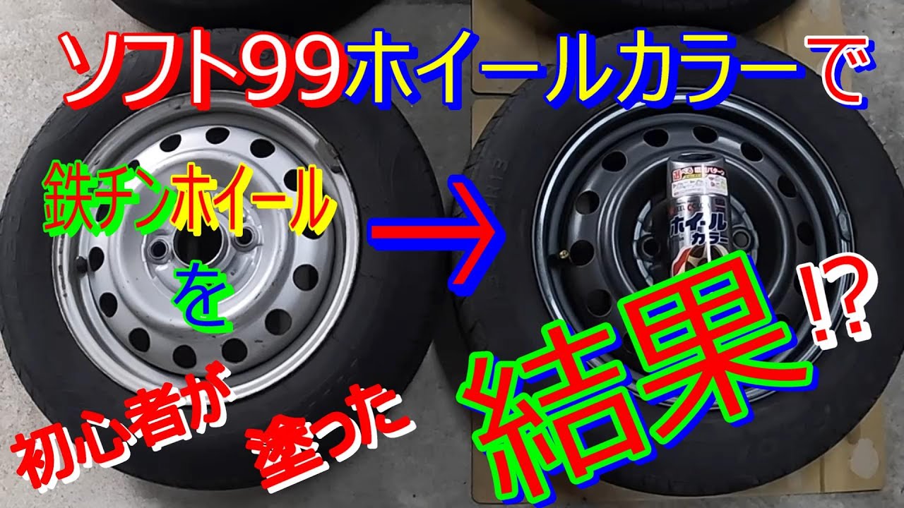 鉄チンホイール塗装編　塗装の苦手な初心者でも、テッチンホイールの塗装は出来るのか？