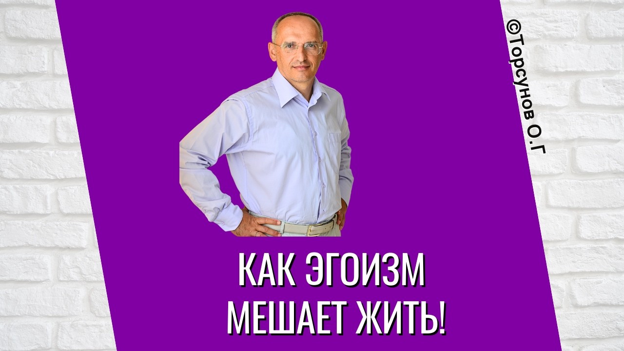 Как эгоизм мешает жить! Торсунов лекции