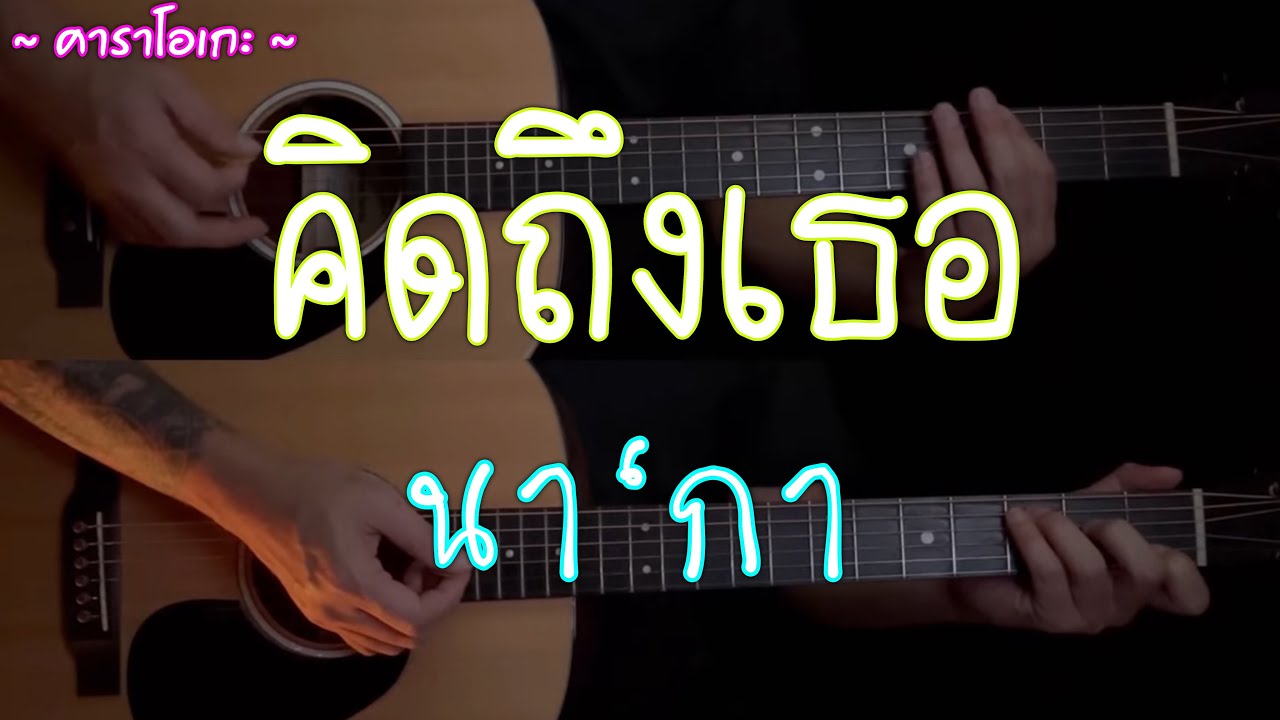 คิดถึงเธอ - นา‘กา | คาราโอเกะ | กีต้าร์โปร่ง | By popnice