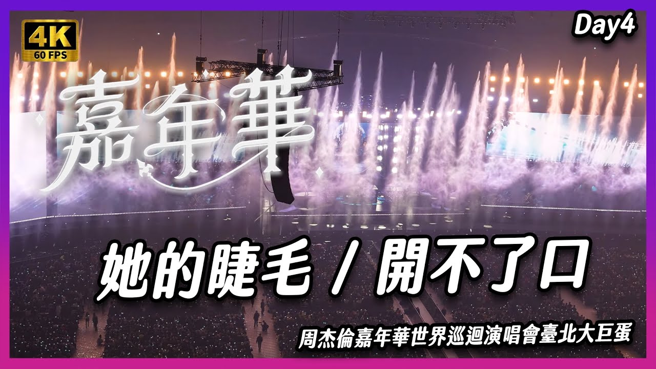 【4K60】《 她的睫毛 / 開不了口 》 12/8Day4周杰倫嘉年華世界巡迴演唱會臺北大巨蛋 #周杰倫 #嘉年華演唱會 #世界巡迴演唱會 #臺北大巨蛋