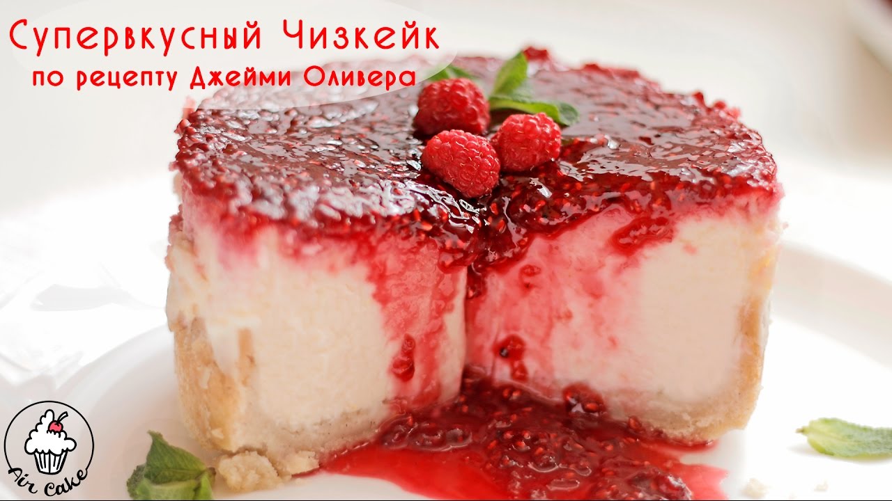 Супервкусный МАЛИНОВЫЙ ЧИЗКЕЙК по рецепту Джейми Оливера