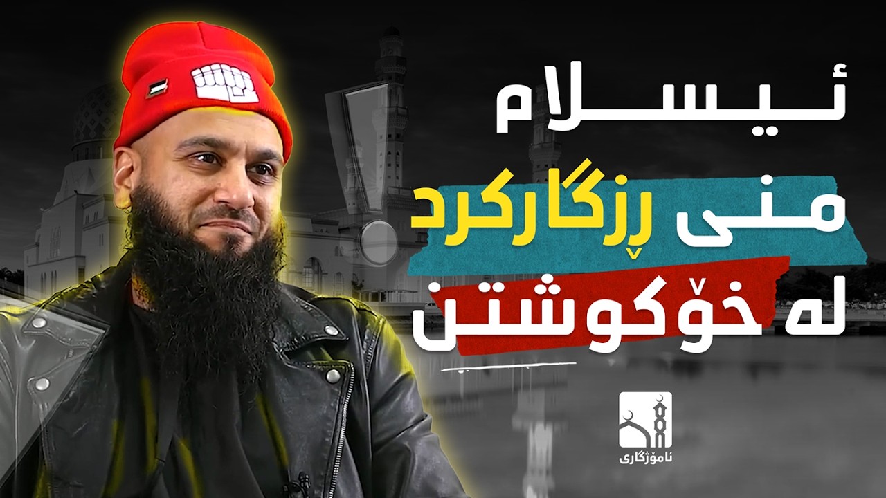 ئیسلام ڕزگاری کردم لە خەمۆکی - چیرۆکێکی سەرسوڕهێنەری هاتنە ناو ئیسلام