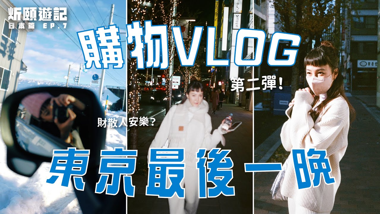 東京購物 Vlog 2023🛒日本旅行最後一晚？🇯🇵介紹東京滑雪街買裝備🎿再戰東京最潮百貨「澀谷PARCO」✨🛍 ft.Stanley｜炘頤遊記 日本篇 EP.7｜李炘頤 Alina Lee