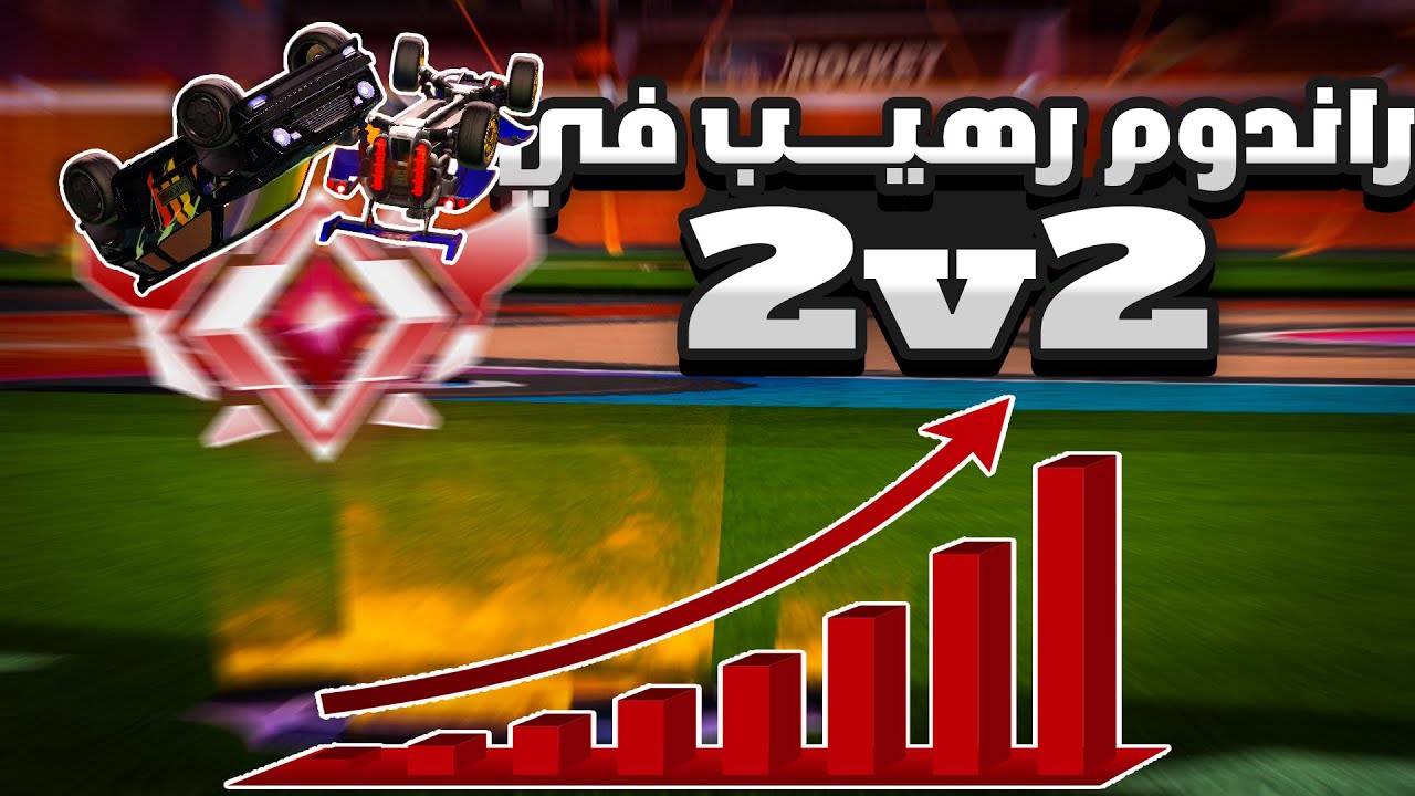 التوز لعبتي 😎 | روكيت ليق