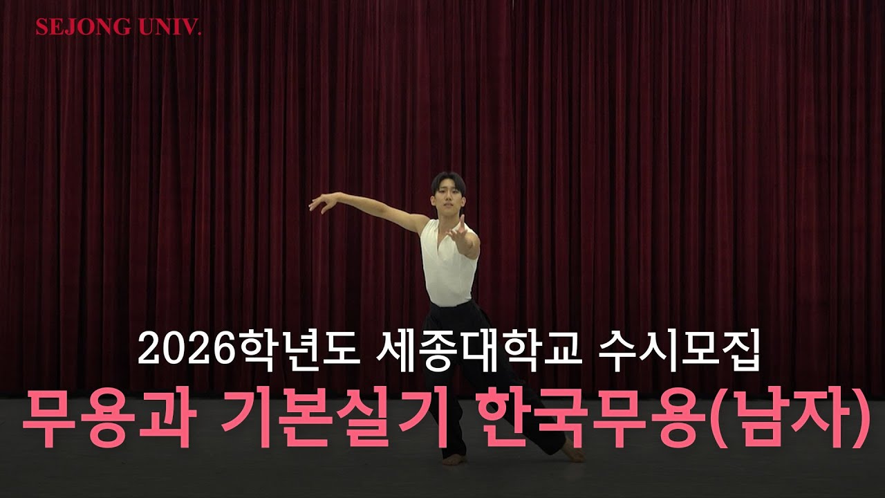 [세종대학교/Sejong University] 2026학년도 세종대학교 수시모집 실기실적위주 실기우수자전형 무용과 기본실기 영상_한국무용(남자)