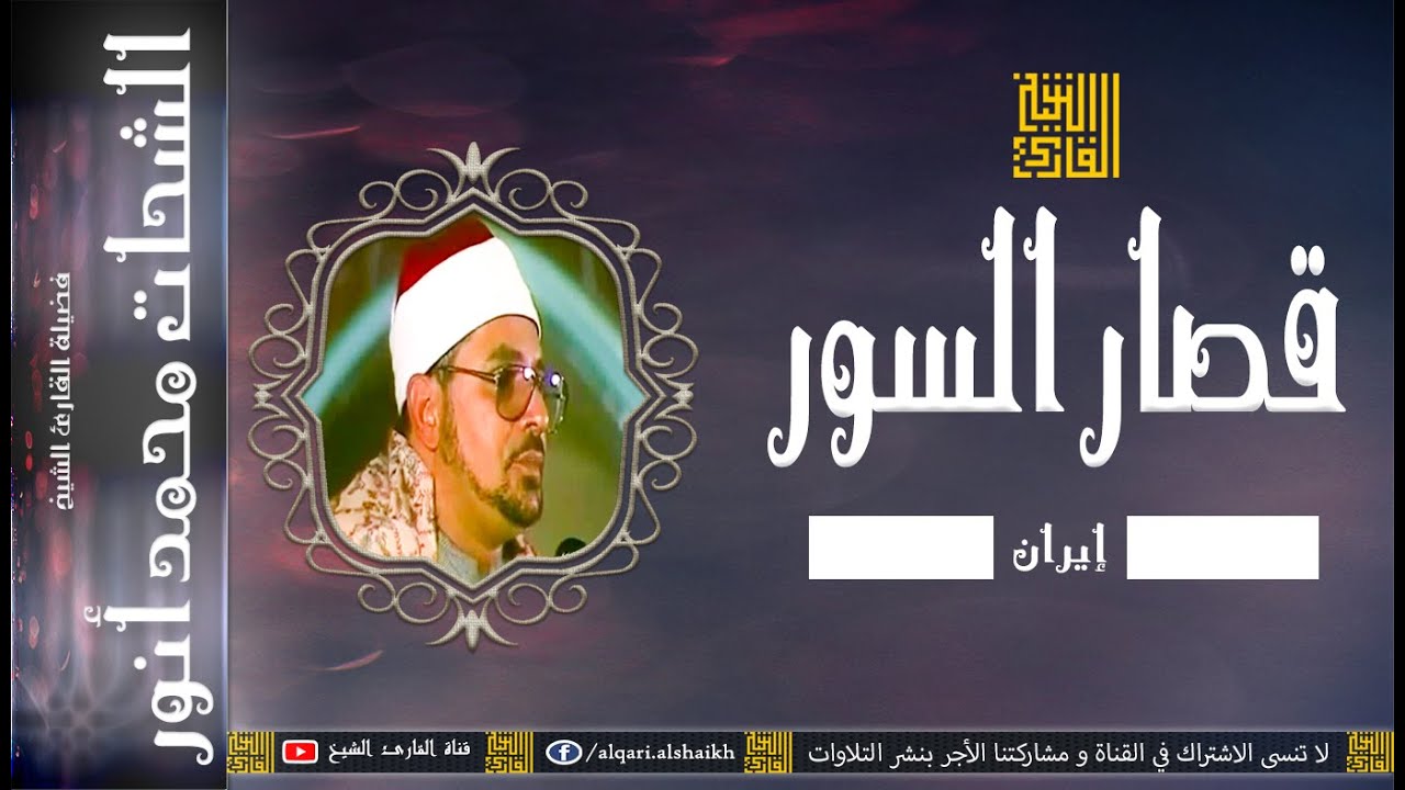 القارئ الشيخ | الشحات محمد أنور | الكهف و قصار السور | إيران