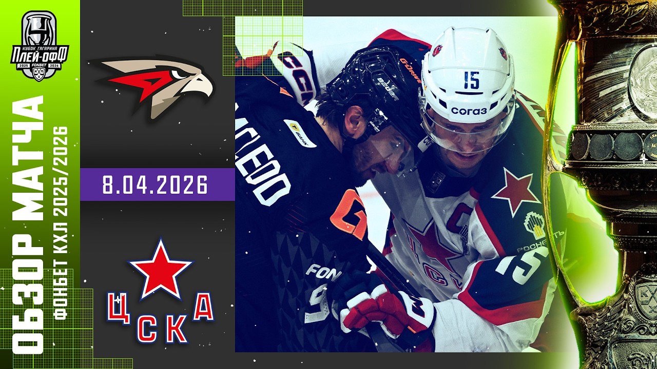 АВАНГАРД - ЦСКА | КХЛ Обзор Кубка Гагарина 2026 | Матч №1 | 8.04.2026