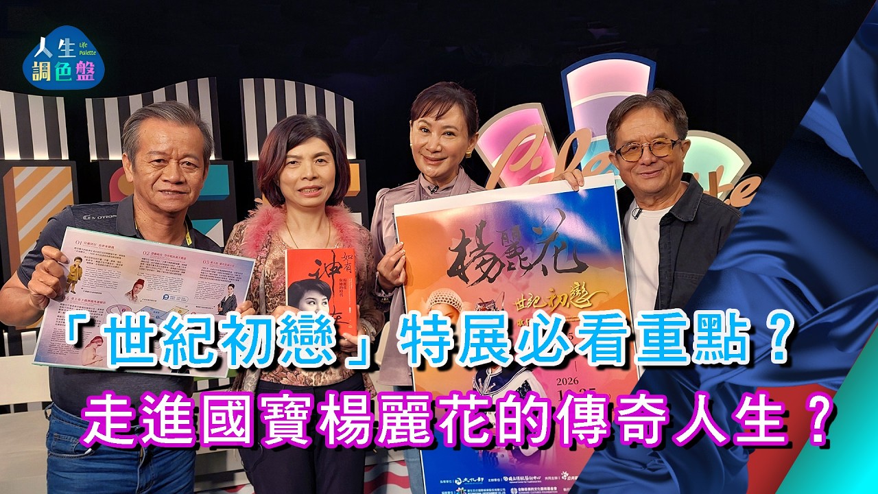 胡漢新、林茂賢、施如芳(上)｜EP243【人生調色盤】