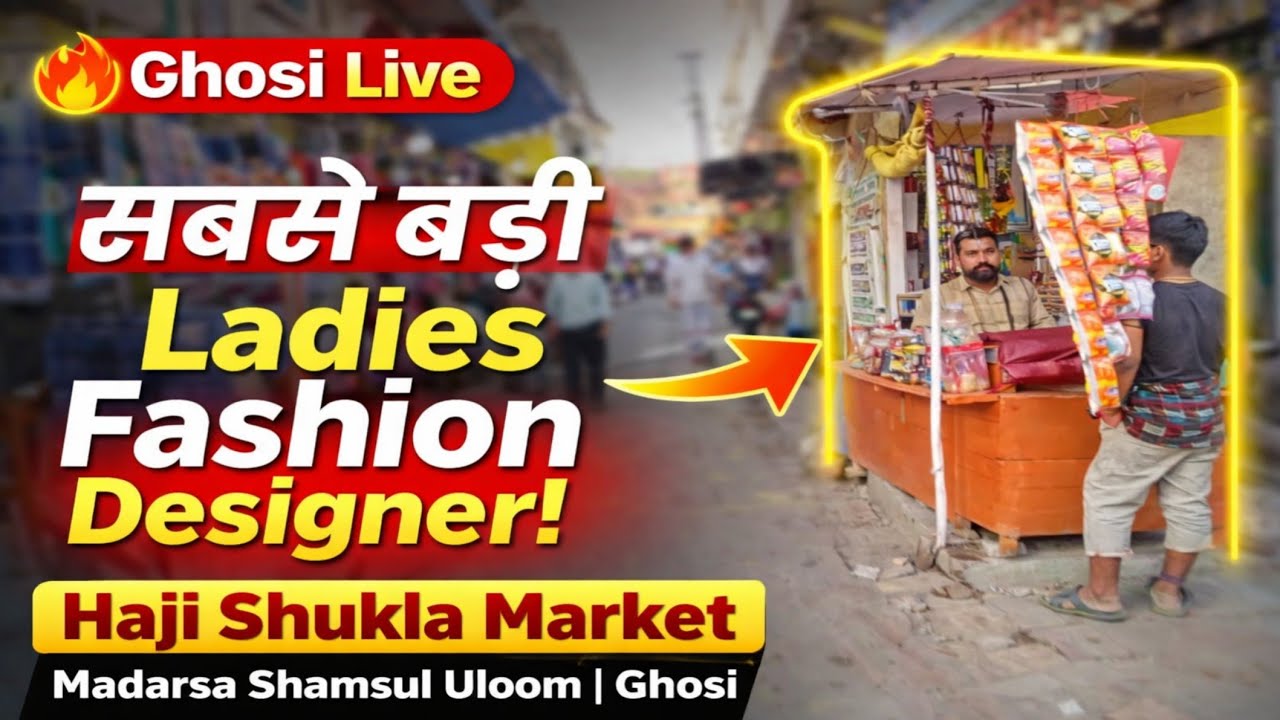घोसी की सबसे बड़ी फेमस फैशन डिजाइनर लेडीस हाजी शुक्ला मार्किट मदरसा शमशुल उलूम ghosi live