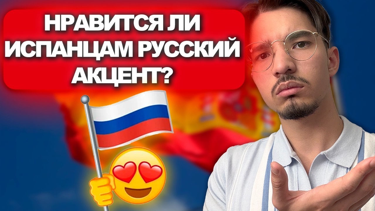 КАК ЗВУЧИТ РУССКИЙ АКЦЕНТ В ИСПАНСКОМ ЯЗЫКЕ?