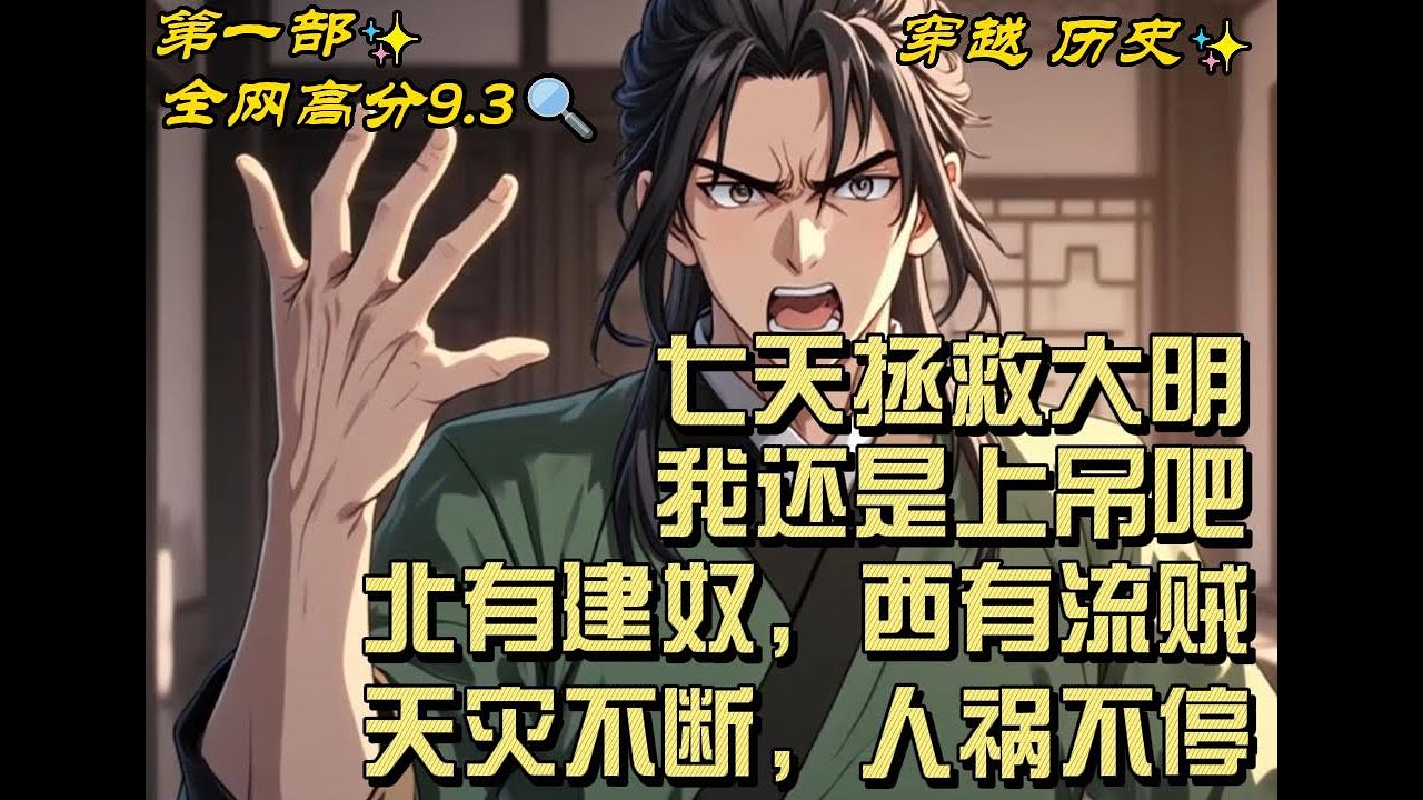🔥【最新】🔥《七天拯救大明？我还是上吊吧》穿越了，穿越成大明崇祯帝朱由检。此时的大明已是大厦将倾，危如累卵。北有建奴，西有流贼，天灾不断，人祸不停。 #穿越#爽文#推文#历史