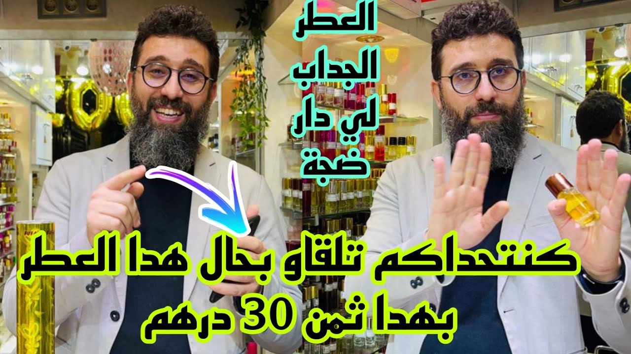 📣هدا هو العطر الجداب لي دار ضجة غير 30 درهم التوصيل داخل و خارج المغرب بالتقسيط و الجملة