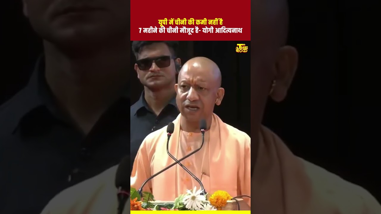 यूपी में 7 महीने की चीनी मौजूद है...#yogiadityanath #sugarprice #uttarpradesh #sugar