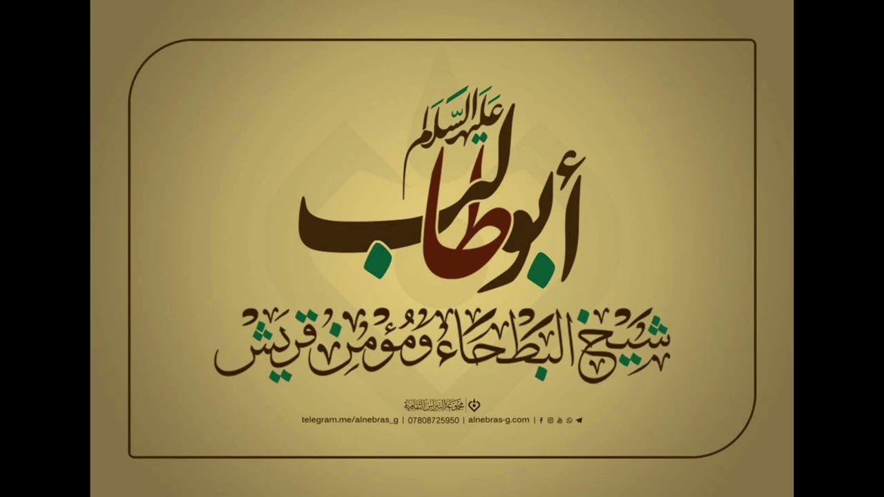 الجزء 1 من القصيدة اللاميّة لأبي طالب عليه السلام في الدفاع عن رسول اللّه محمّد صلى اللّه عليه وآله