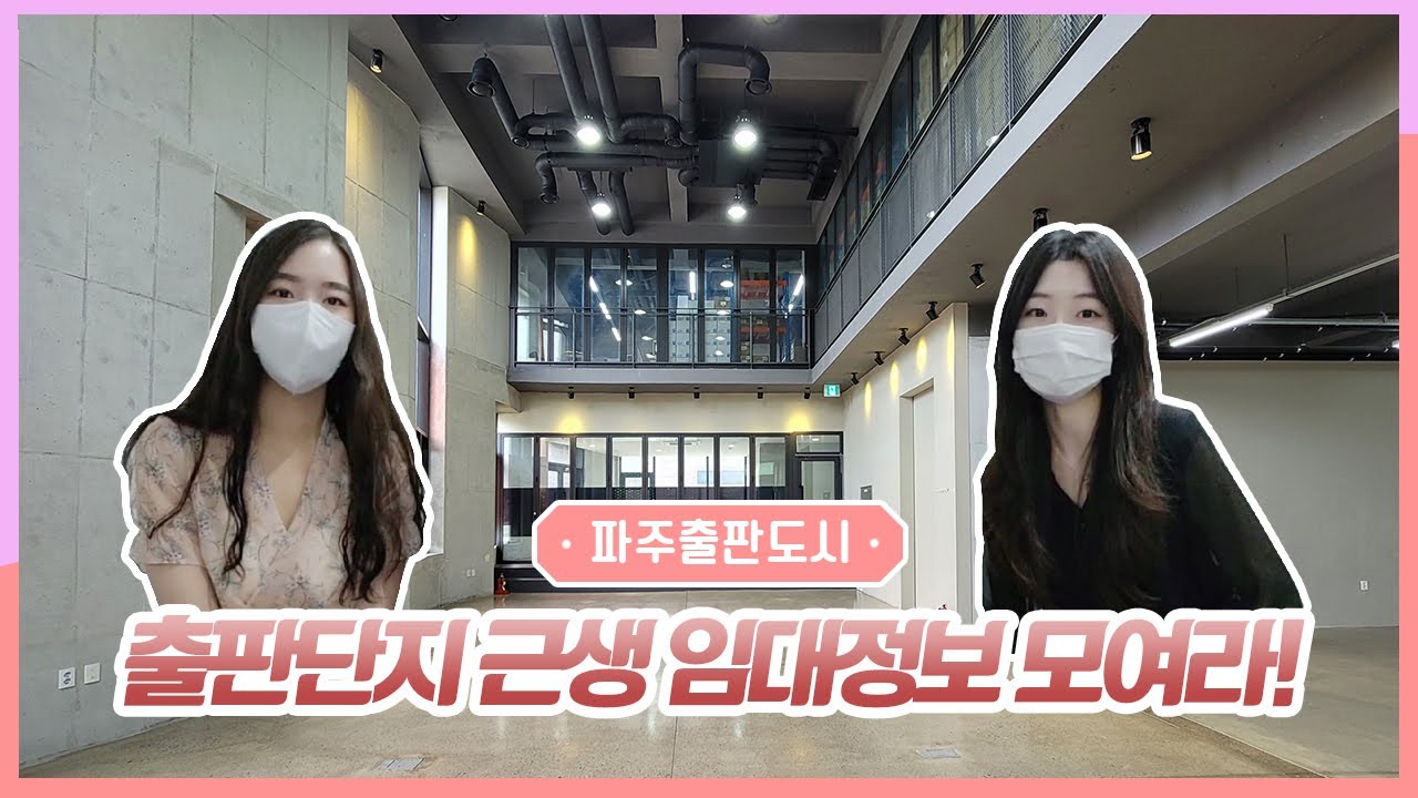 25살 부동산 Vlog/파주출판단지 임대/출판단지 근생 임대정보/카페창업/쇼룸창업/스튜디오임대/파주출판도시/여니비니/북시티 Vlog
