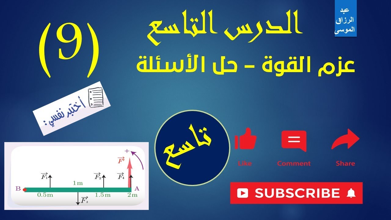 عزم القوة - حل الأسئلة ( أختبر نفسي )