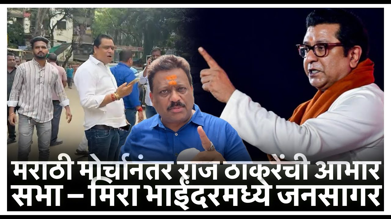 मराठी मोर्चानंतर राज ठाकरेंची आभार सभा – मिरा भाईंदरमध्ये जनसागर