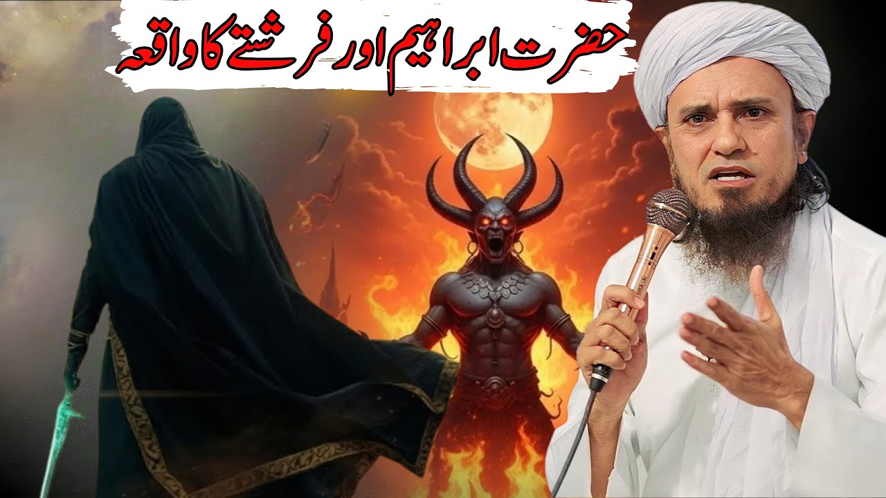 Hazrat Ibrahim (AS) Ke Paas Farishte Kyun Aaye The?Mufti Tariq maqsood ke bayanat  2025