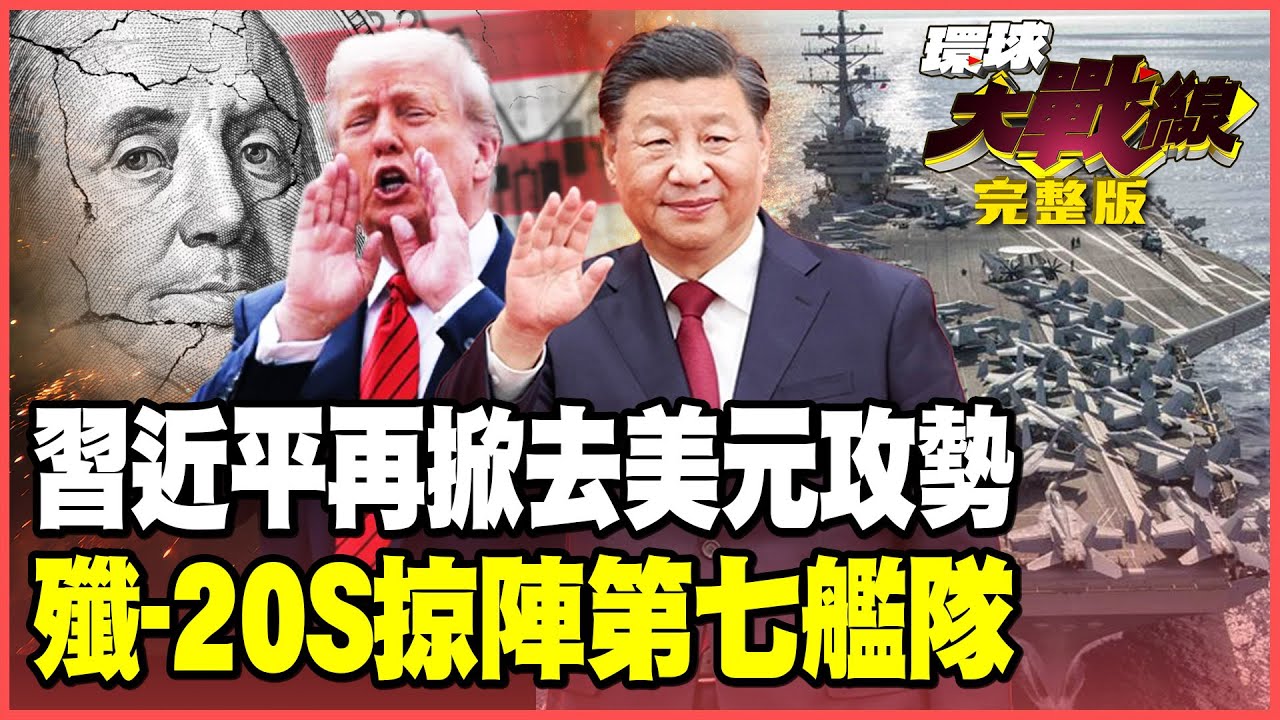 習近平狂買黃金狙擊美元！山東挖到1444噸大金礦助攻！攻擊-11開路殲-20S突破華盛頓號防線！殲-20A投彈半徑覆蓋關島！【#環球大戰線】20251226-完整版 葉思敏 張延廷 栗正傑 王尚智