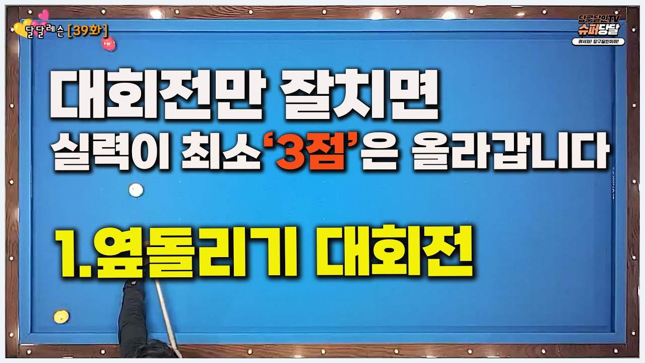 [달달레슨 39화] 현재점수에서 최소 3점은💥 수지UP 할수 있는 대회전💢 제대로 알고 치기!!! 💥좁은구간 옆돌리기 대회전 💢키스 빼는 방법💥