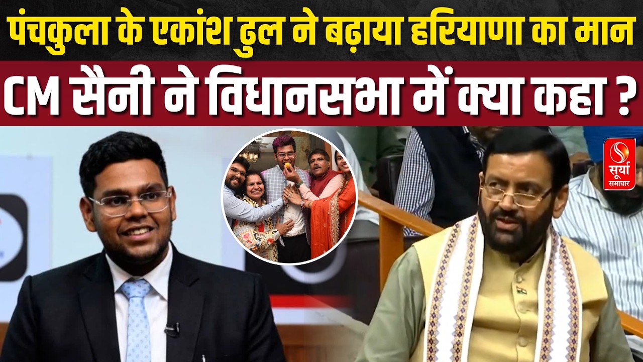 Haryana News: पंचकूला के एकांश ढुल ने किया हरियाणा का नाम रोशन, CM सैनी ने विधानसभा में की तारीफ