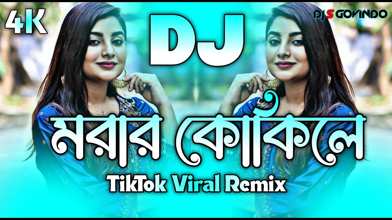 Morar Kokile Dj (RemiX) | TikTok | Amar Ghum Vangaiya Gelo Re Dj Gan | মরার কোকিলে Dj | DJ S Govindo