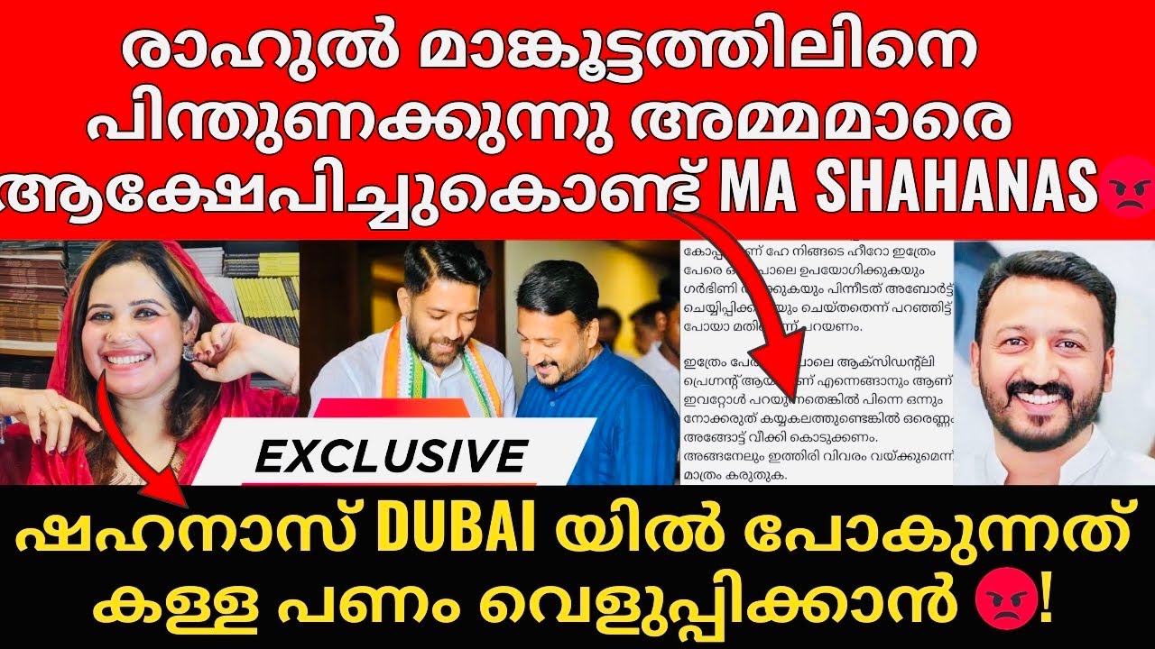 ഷഹനാസിനെതിരെ കൂടുതൽ തെളുവുകളും പരാതികളുമായി നാട്ടുക്കാർ രംഗത്ത് 😡👏| Rahul Mamkootathil | MA Shahanas
