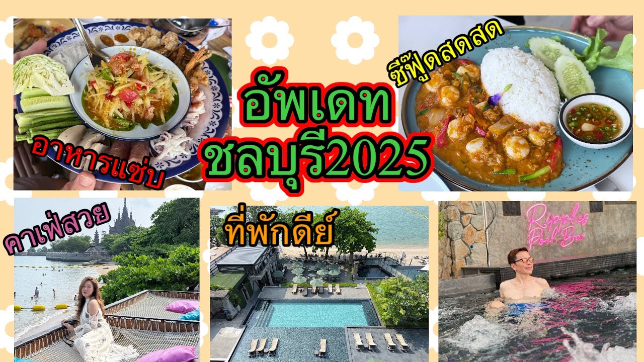 อ้นพาวาร์ป : CHONBURI (กินเที่ยวและที่พักชลบุรี2025)