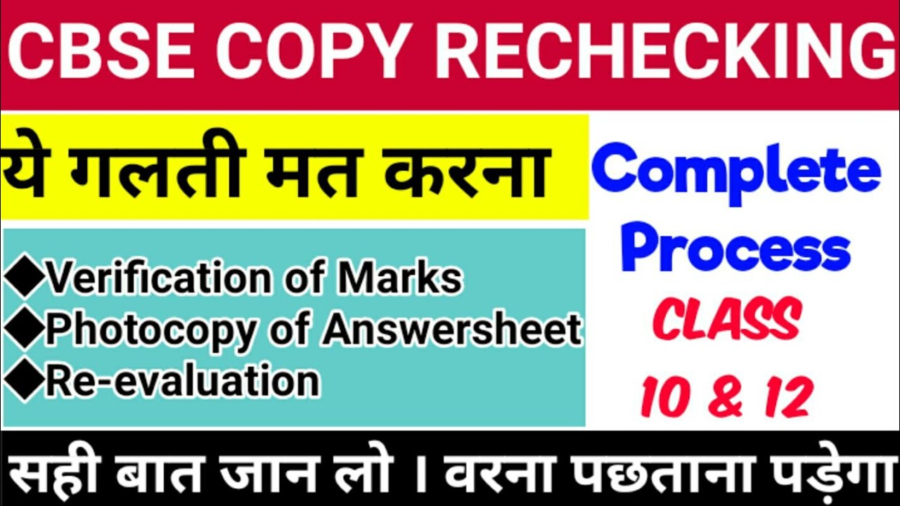 CBSE COPY RECHECKING 2020 Complete Information | Step by Step Process